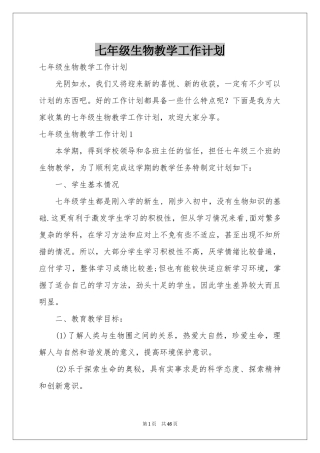 七年级生物教学工作参考计划