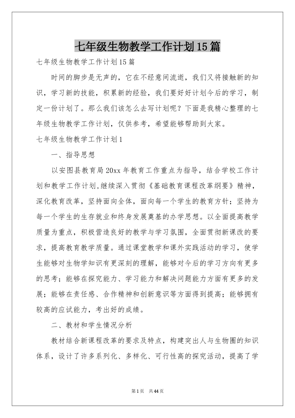 七年级生物教学工作参考计划15篇_第1页