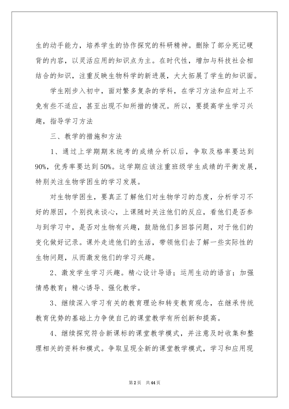 七年级生物教学工作参考计划15篇_第2页