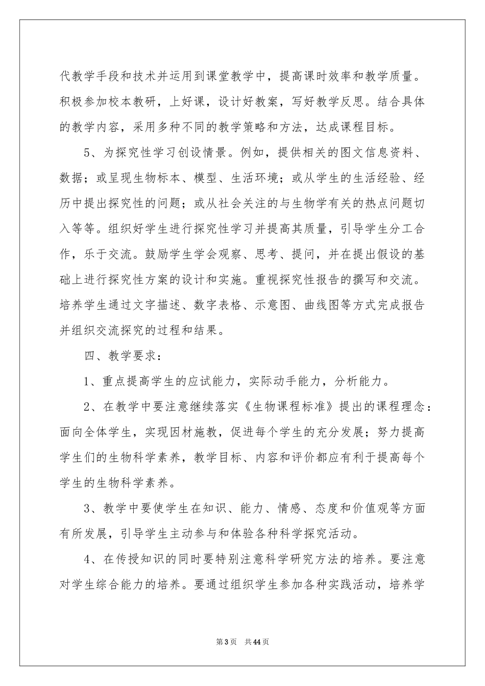七年级生物教学工作参考计划15篇_第3页
