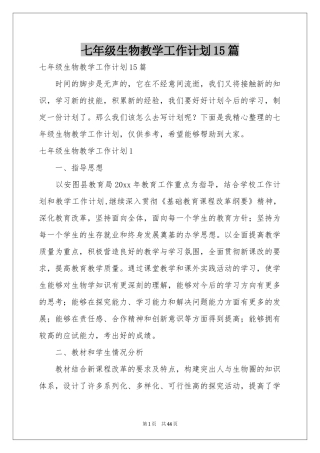 七年级生物教学工作参考计划15篇