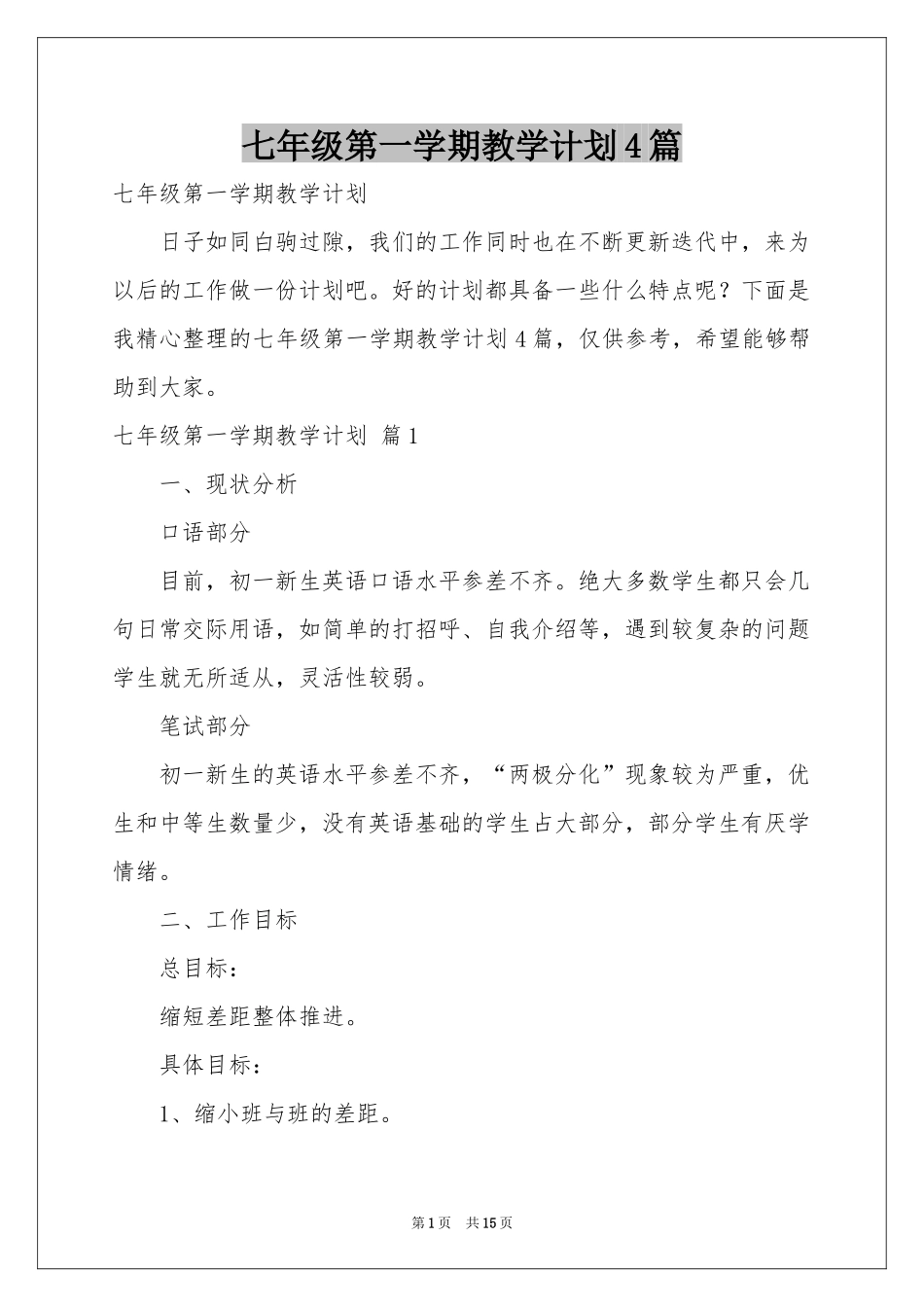 七年级第一学期教学参考计划4篇_第1页