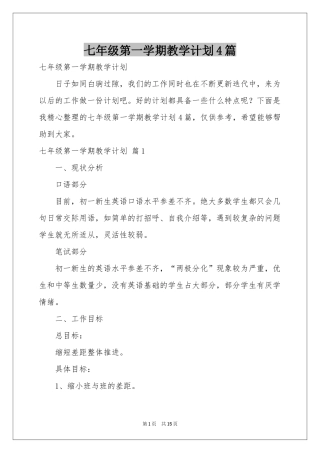 七年级第一学期教学参考计划4篇