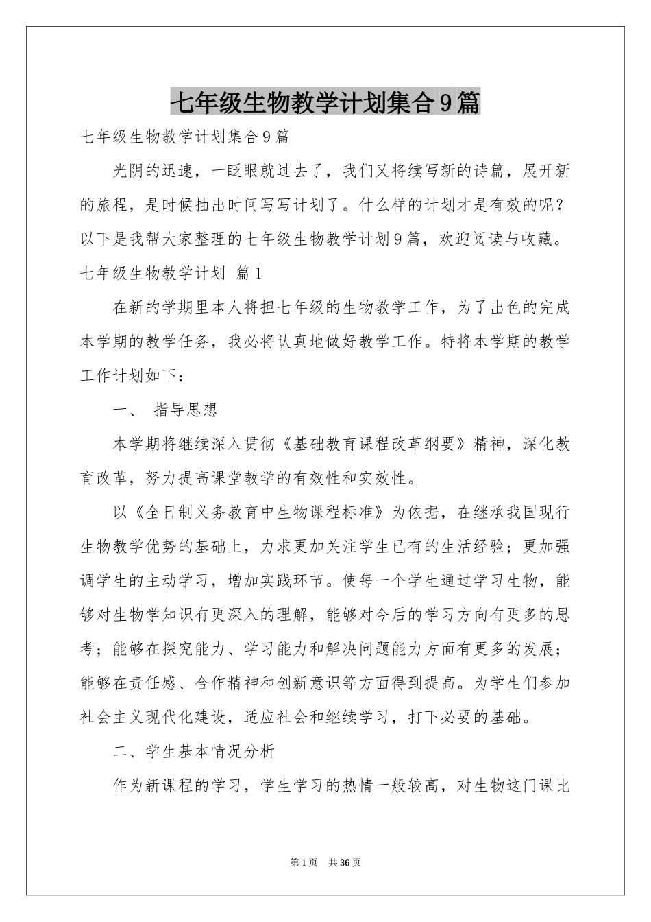 七年级生物教学参考计划集合9篇_第1页