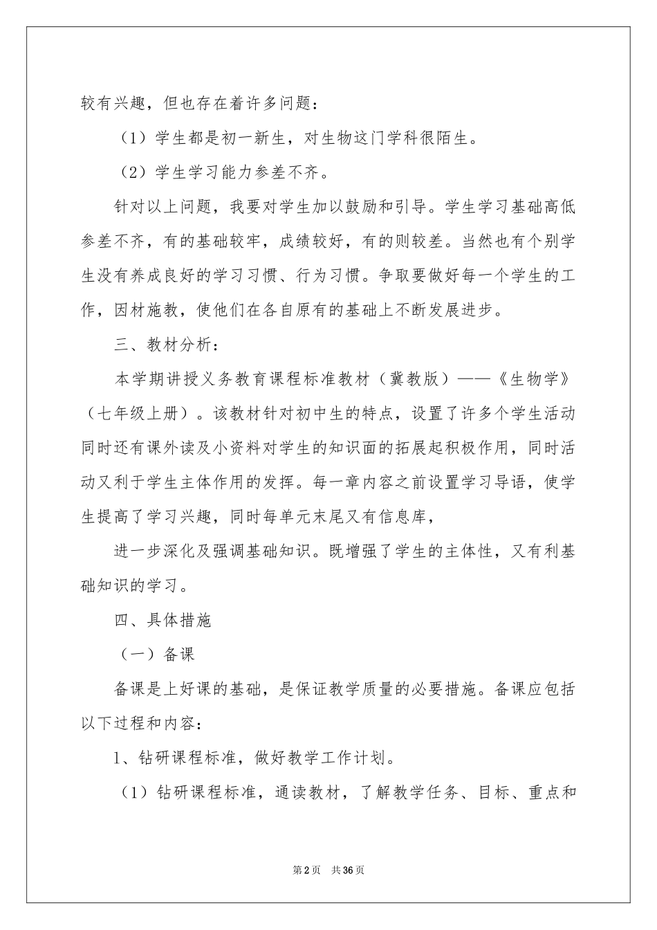 七年级生物教学参考计划集合9篇_第2页