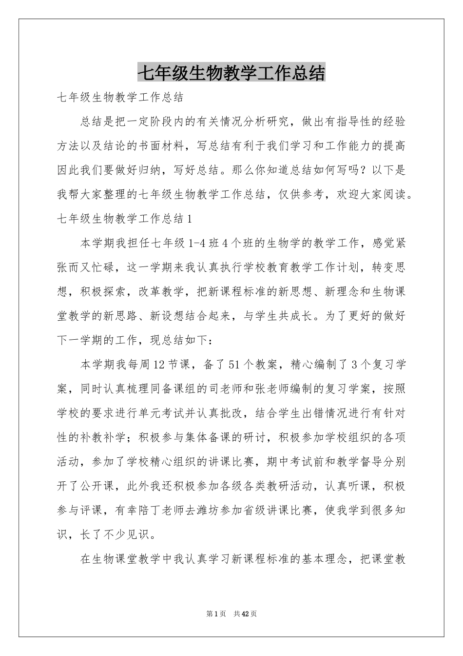 七年级生物教学工作参考总结_第1页