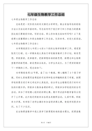 七年级生物教学工作参考总结