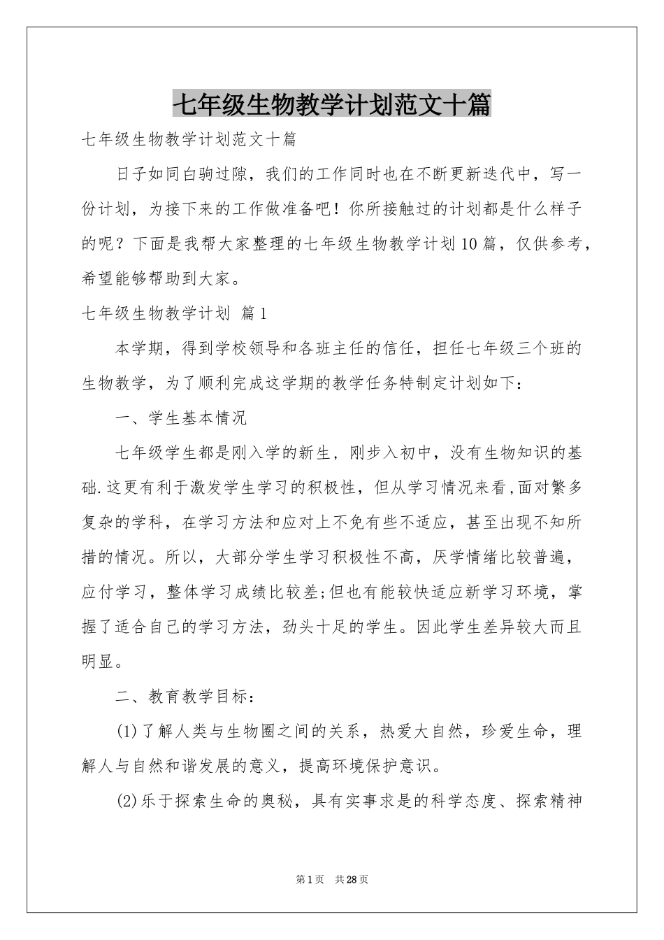 七年级生物教学参考计划范本十篇_第1页