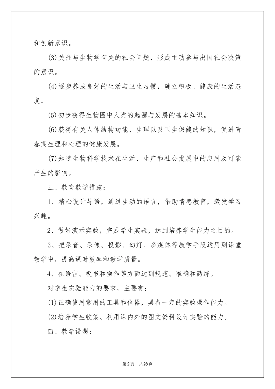 七年级生物教学参考计划范本十篇_第2页