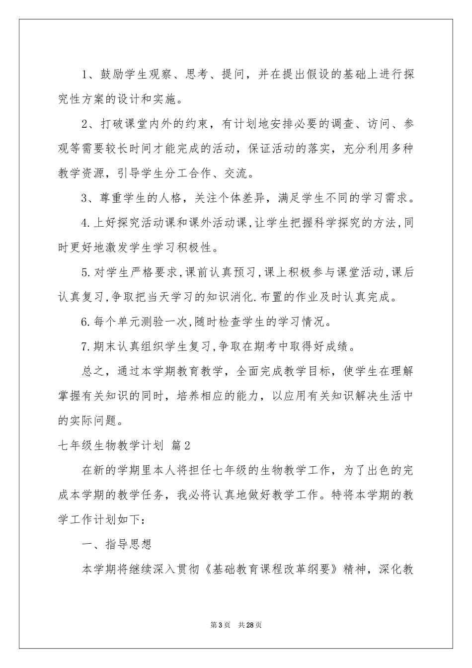七年级生物教学参考计划范本十篇_第3页