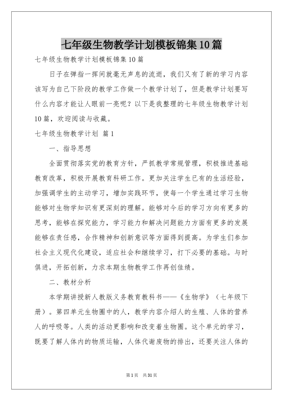 七年级生物教学参考计划模板锦集10篇_第1页