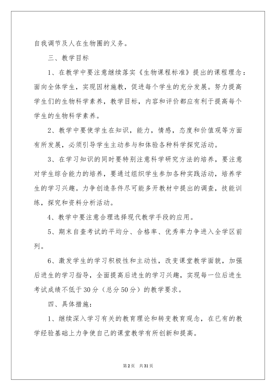 七年级生物教学参考计划模板锦集10篇_第2页