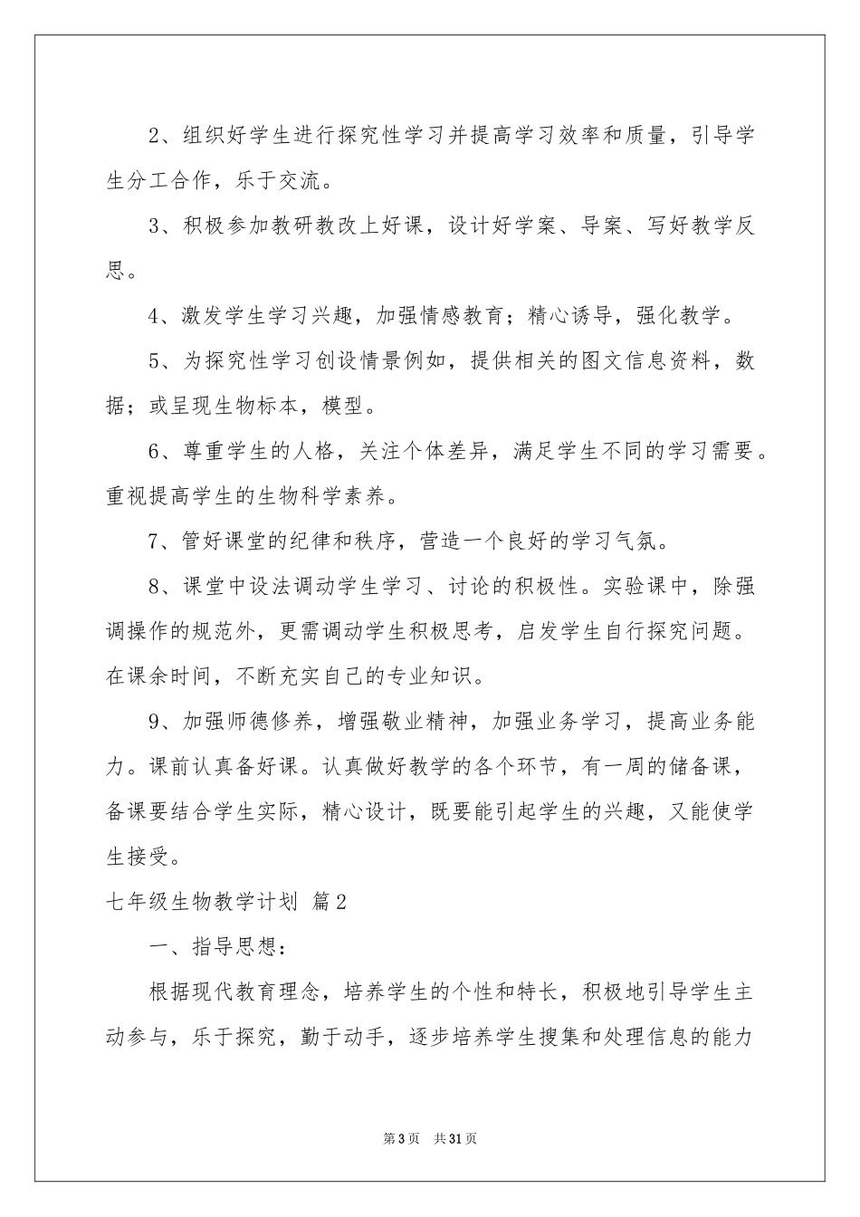 七年级生物教学参考计划模板锦集10篇_第3页