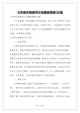 七年级生物教学参考计划模板锦集10篇