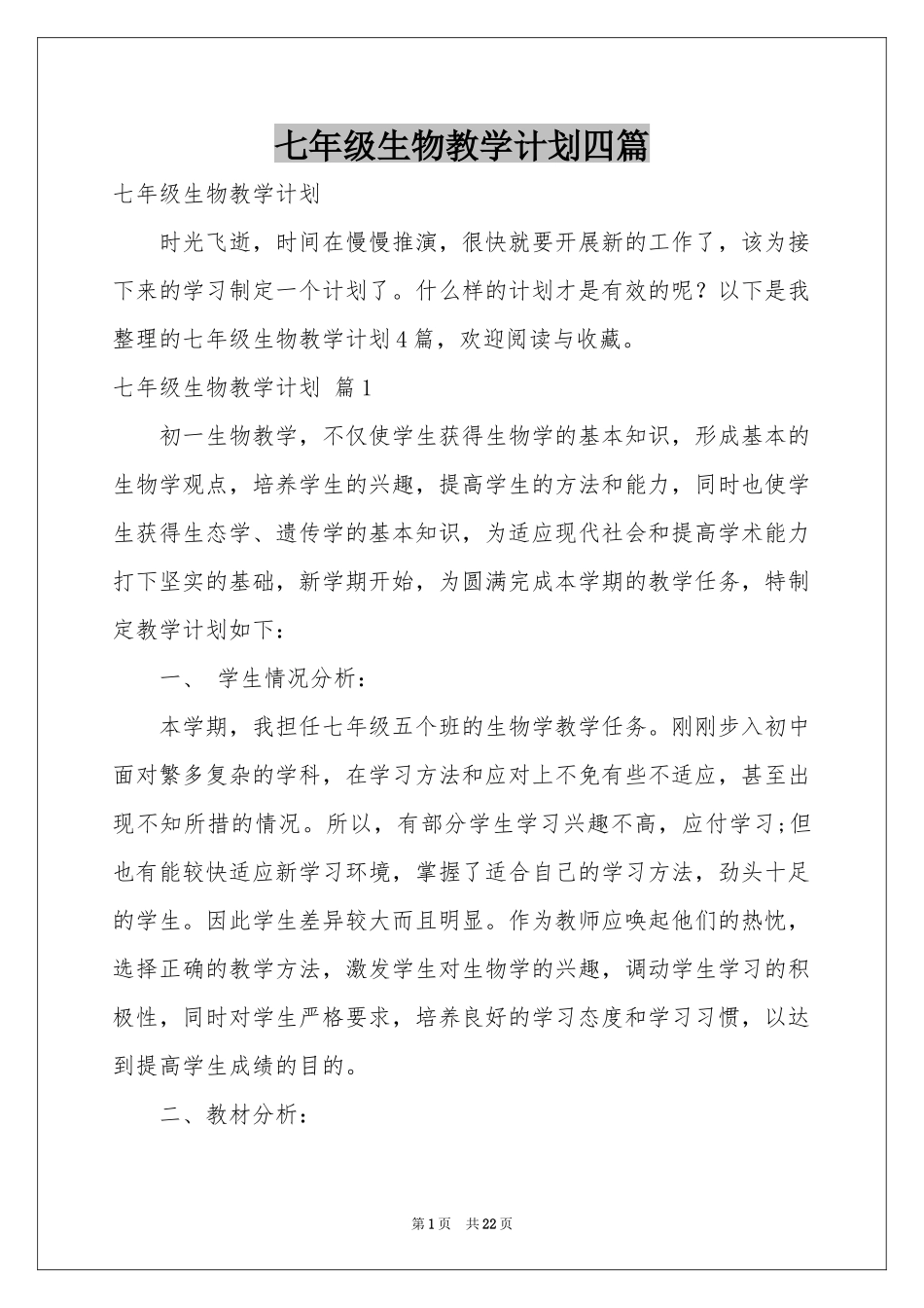 七年级生物教学参考计划四篇_第1页