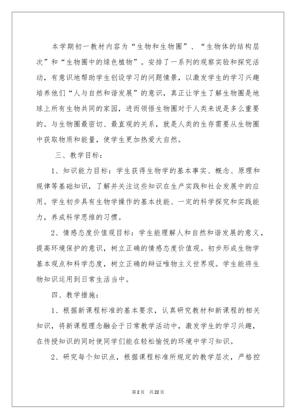 七年级生物教学参考计划四篇_第2页