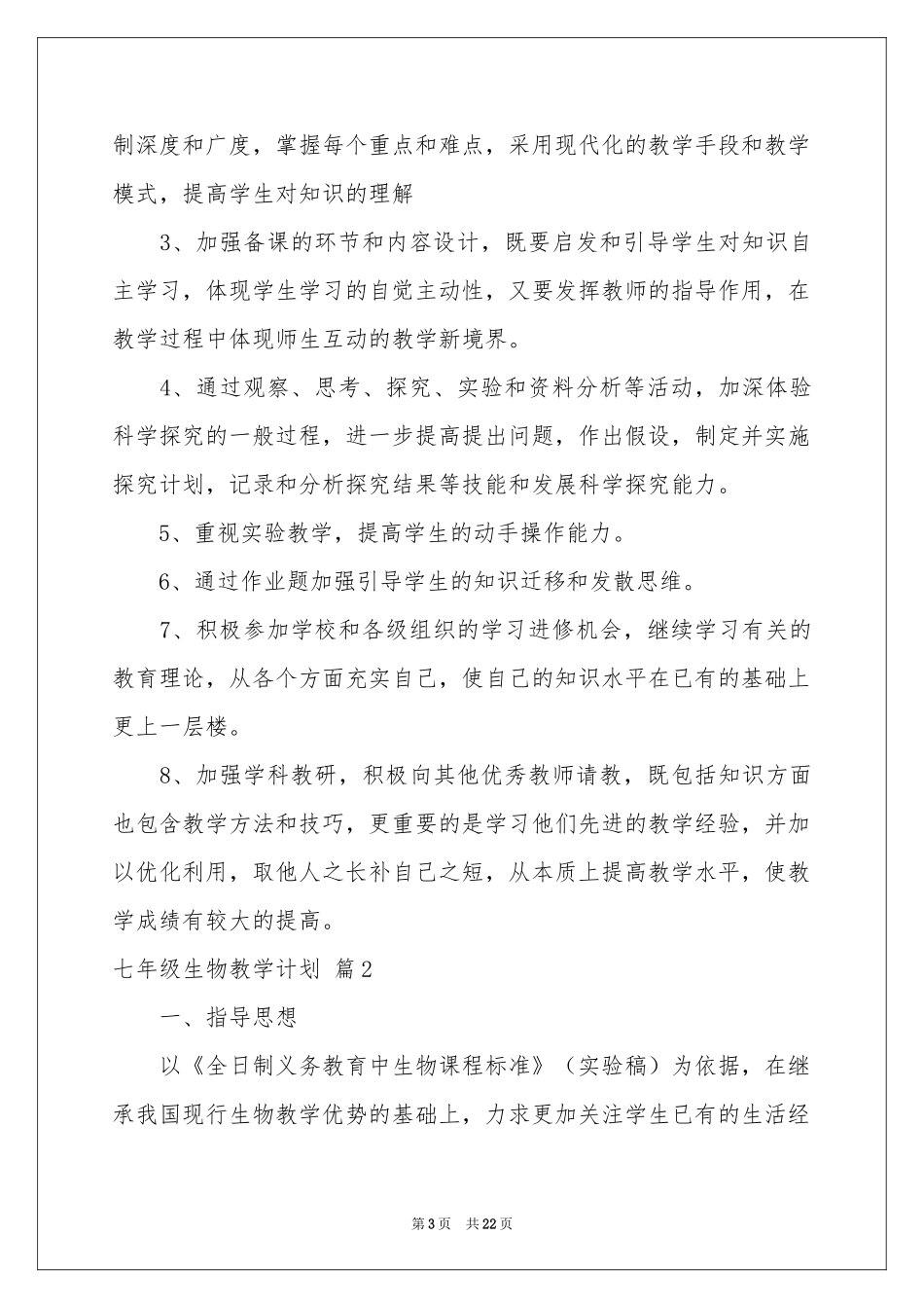 七年级生物教学参考计划四篇_第3页