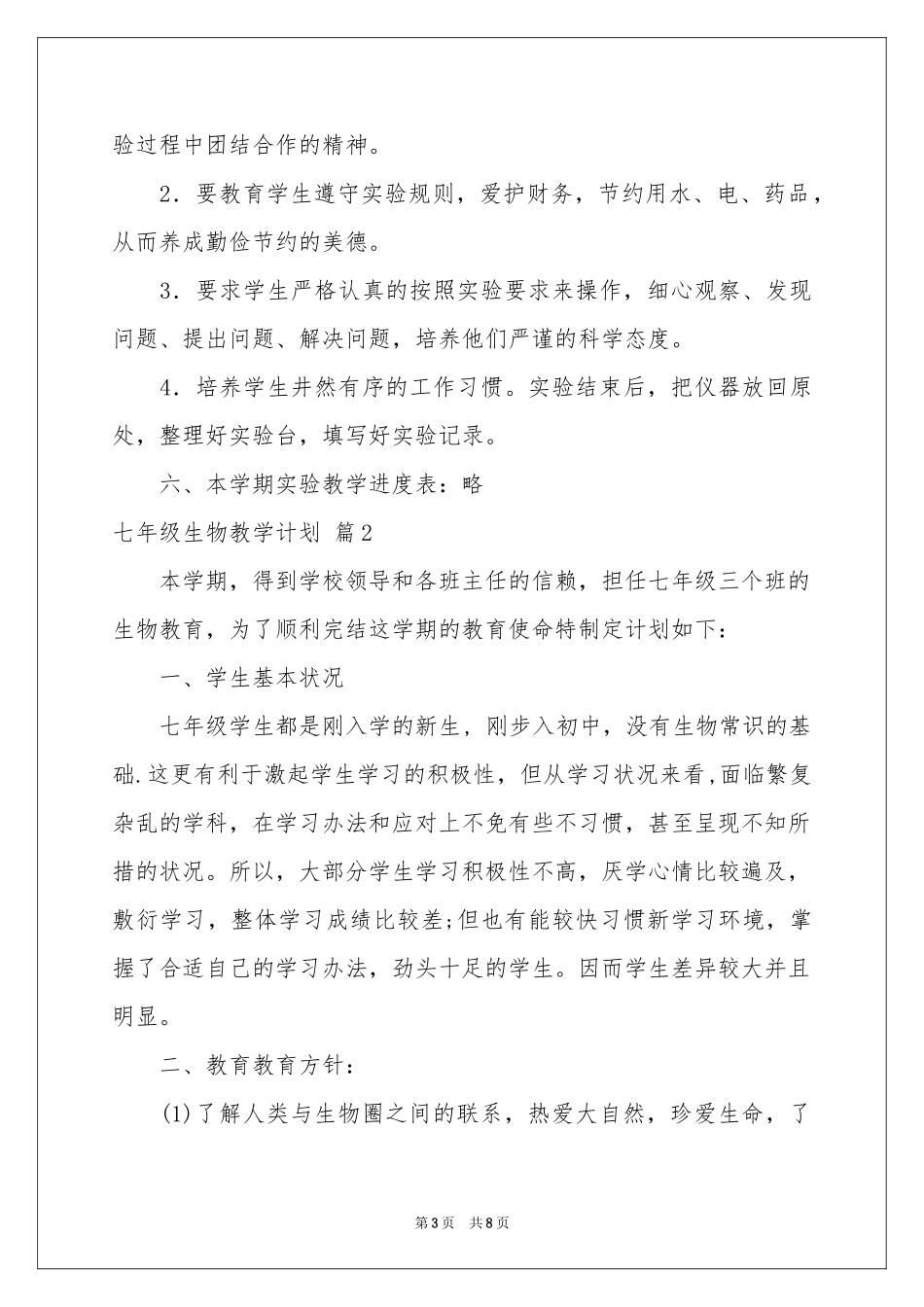 七年级生物教学参考计划三篇_第3页