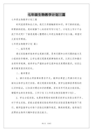 七年级生物教学参考计划三篇