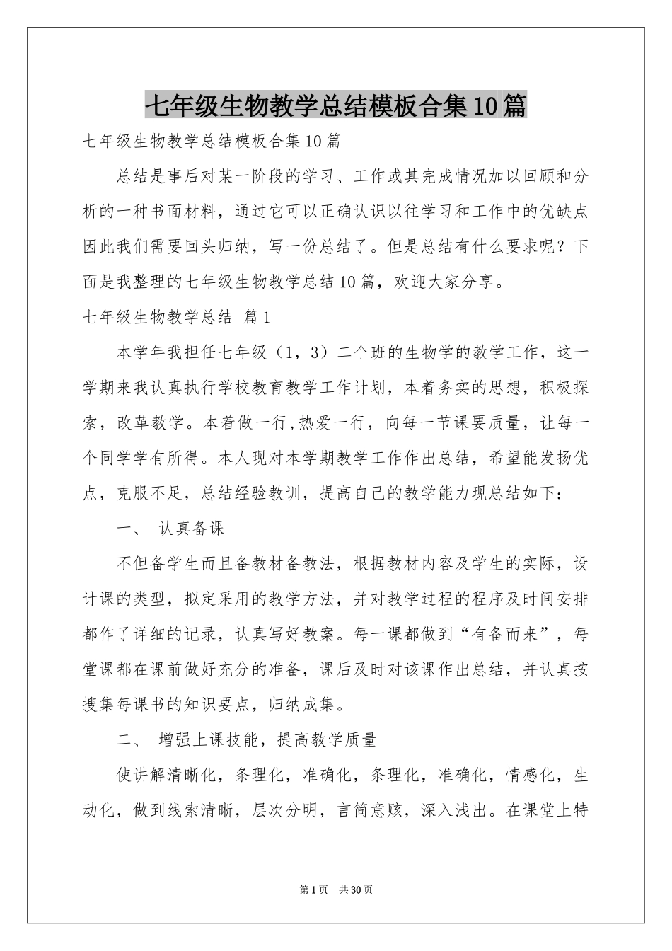 七年级生物教学参考总结模板合集10篇_第1页