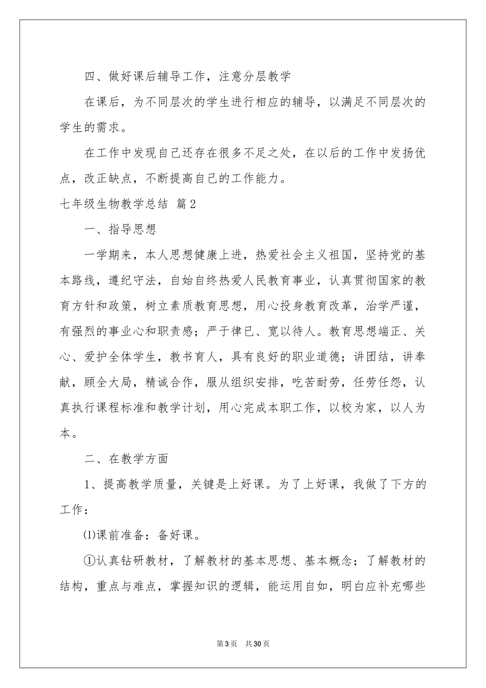 七年级生物教学参考总结模板合集10篇_第3页