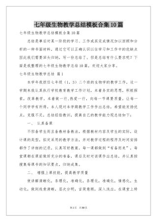 七年级生物教学参考总结模板合集10篇