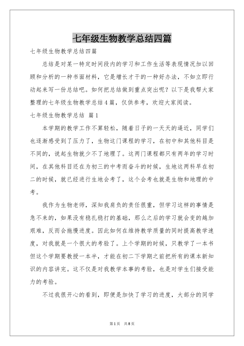 七年级生物教学参考总结四篇_第1页