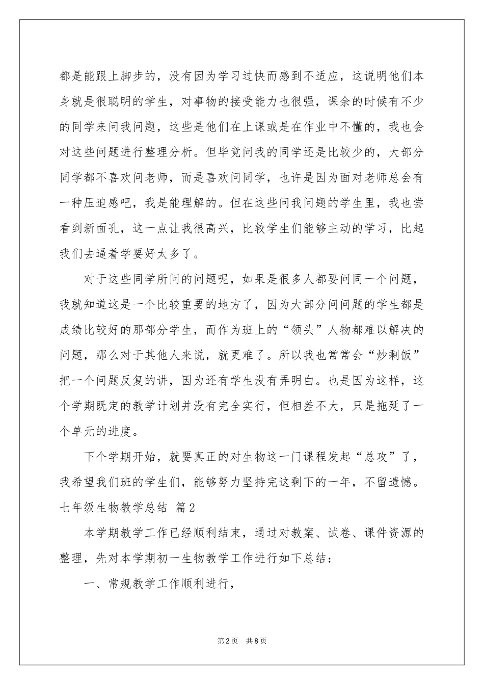 七年级生物教学参考总结四篇_第2页