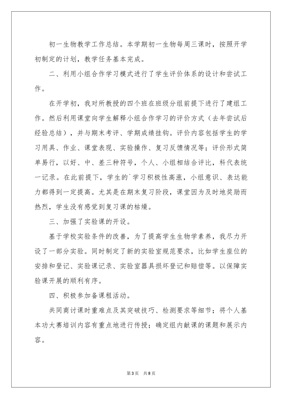 七年级生物教学参考总结四篇_第3页