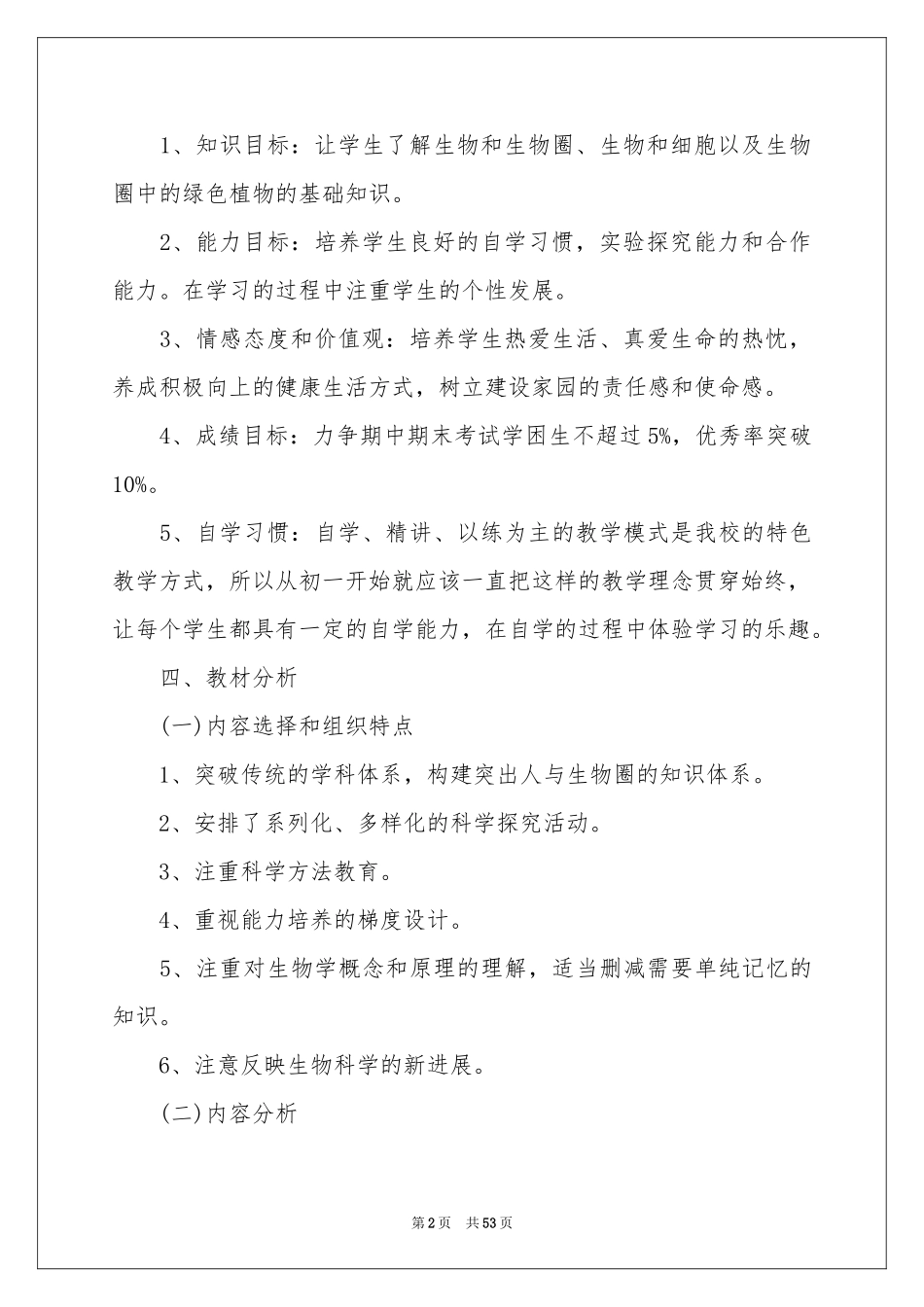 七年级生物教学参考计划_第2页