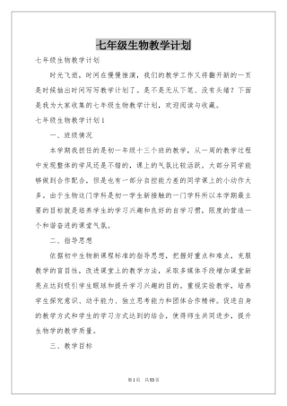 七年级生物教学参考计划