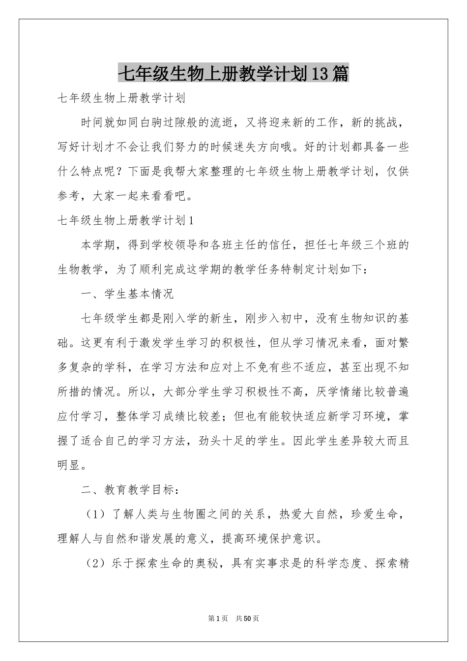 七年级生物上册教学参考计划13篇_第1页