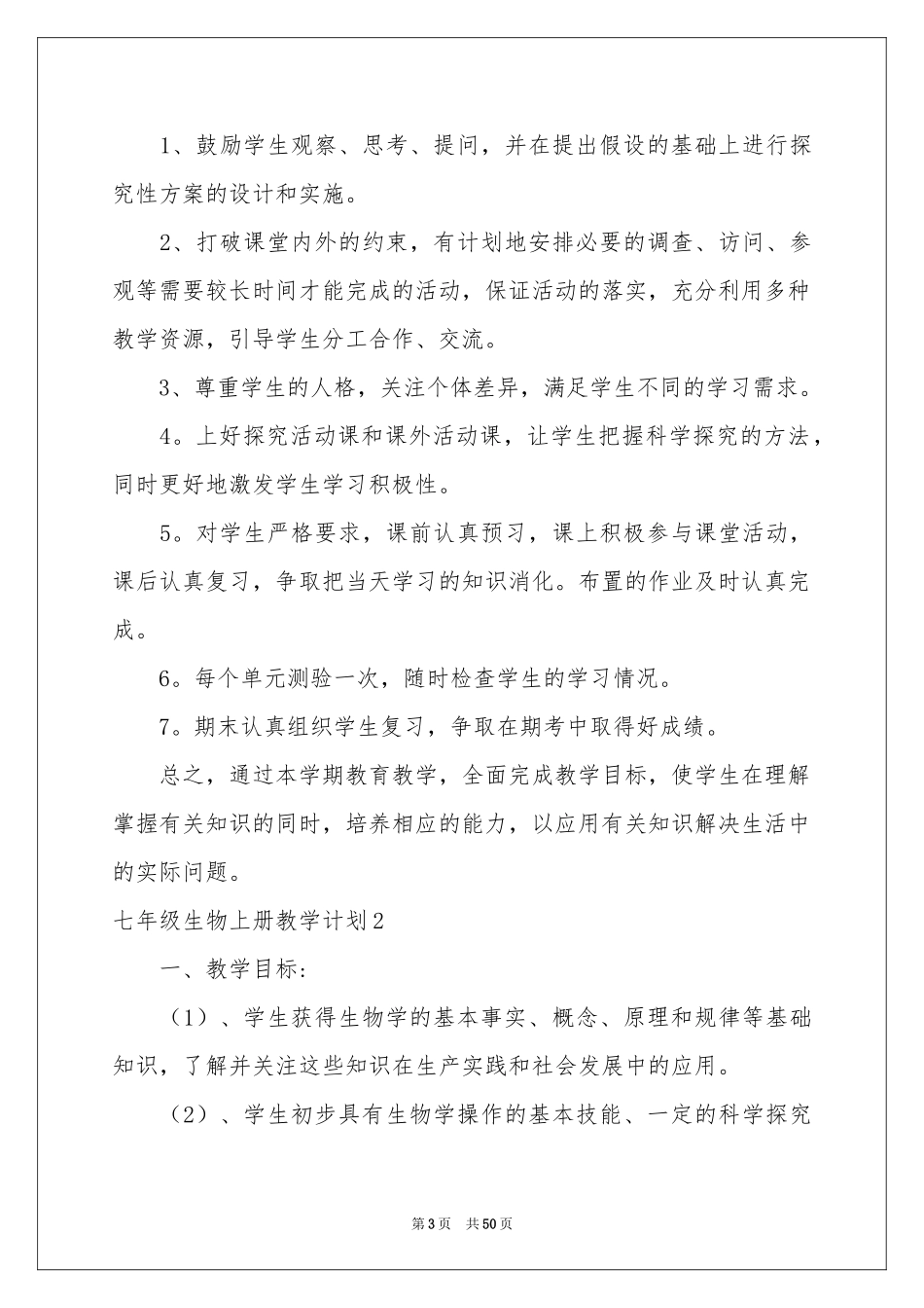 七年级生物上册教学参考计划13篇_第3页