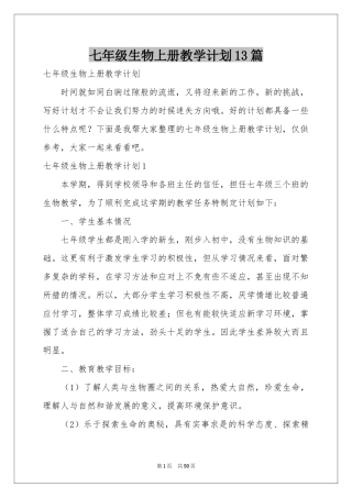 七年级生物上册教学参考计划13篇