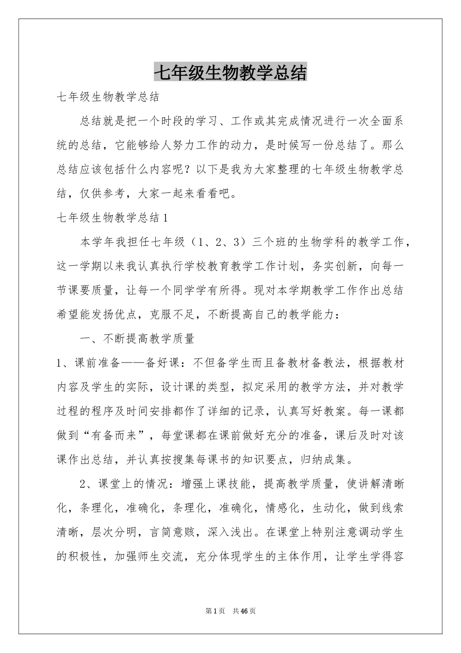 七年级生物教学参考总结_第1页