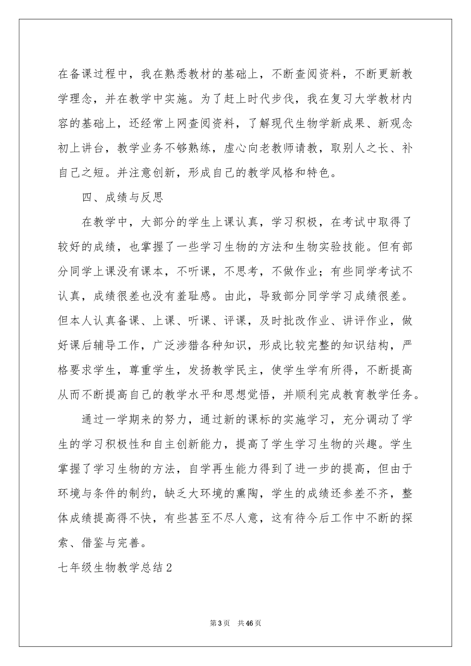 七年级生物教学参考总结_第3页