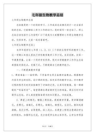 七年级生物教学参考总结