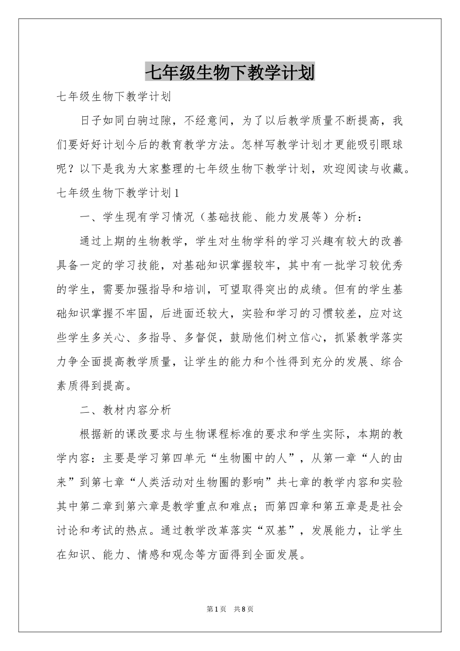 七年级生物下教学参考计划_第1页