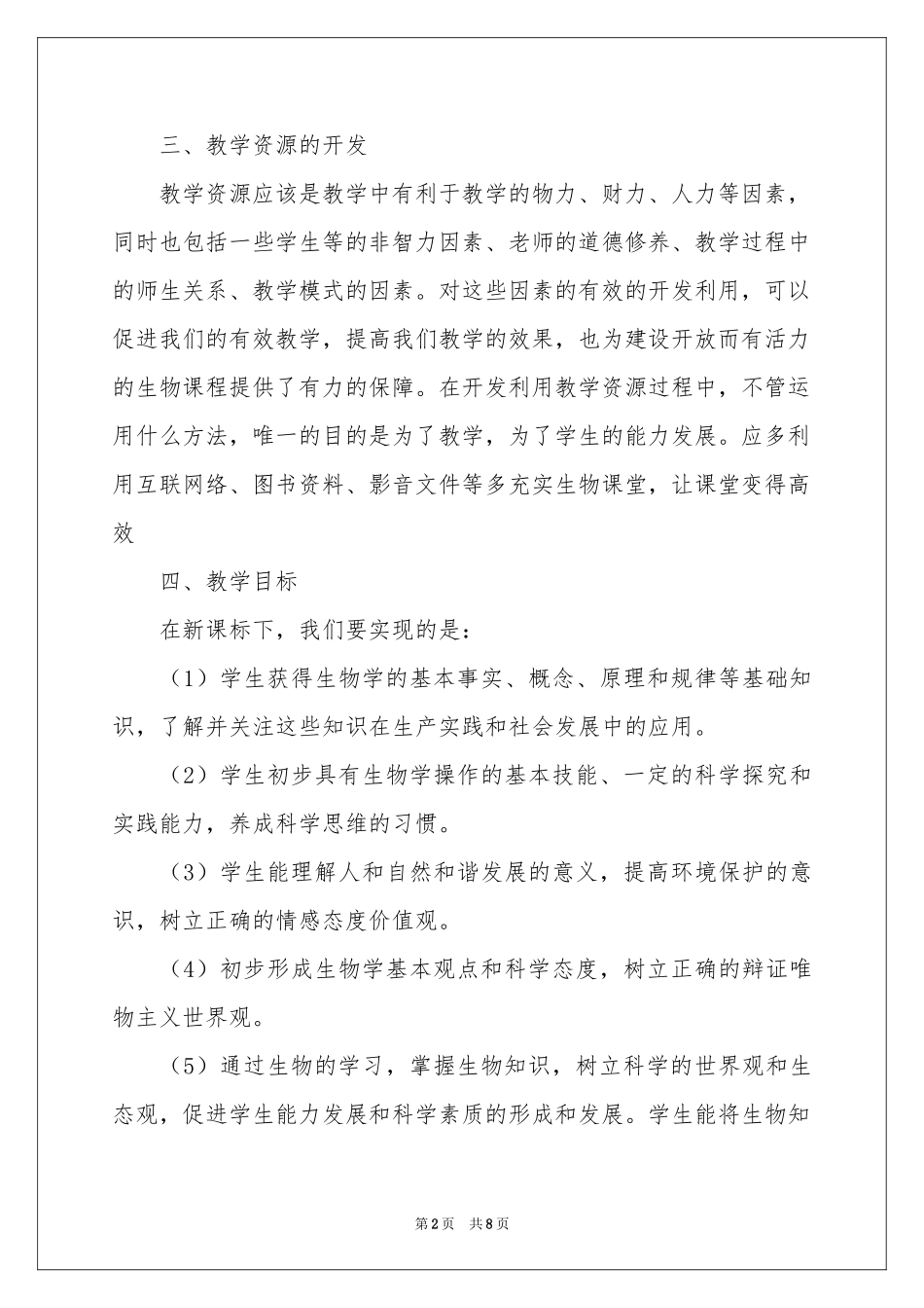 七年级生物下教学参考计划_第2页