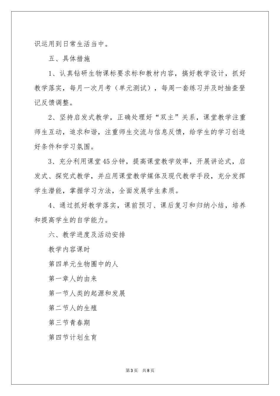 七年级生物下教学参考计划_第3页