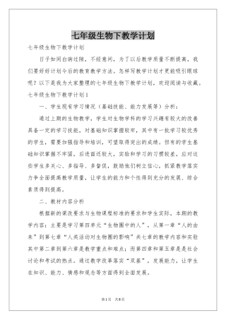 七年级生物下教学参考计划