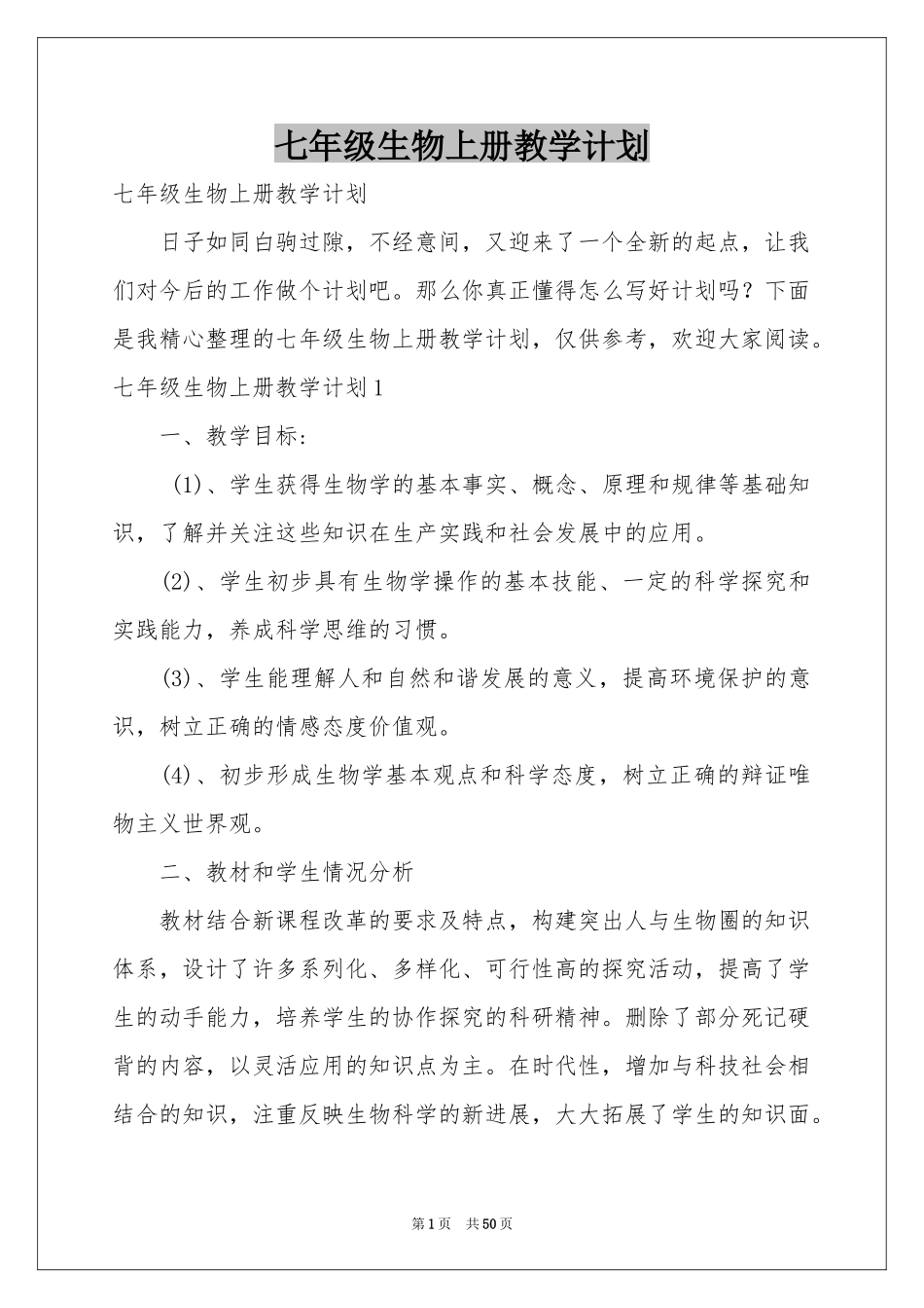 七年级生物上册教学参考计划_第1页