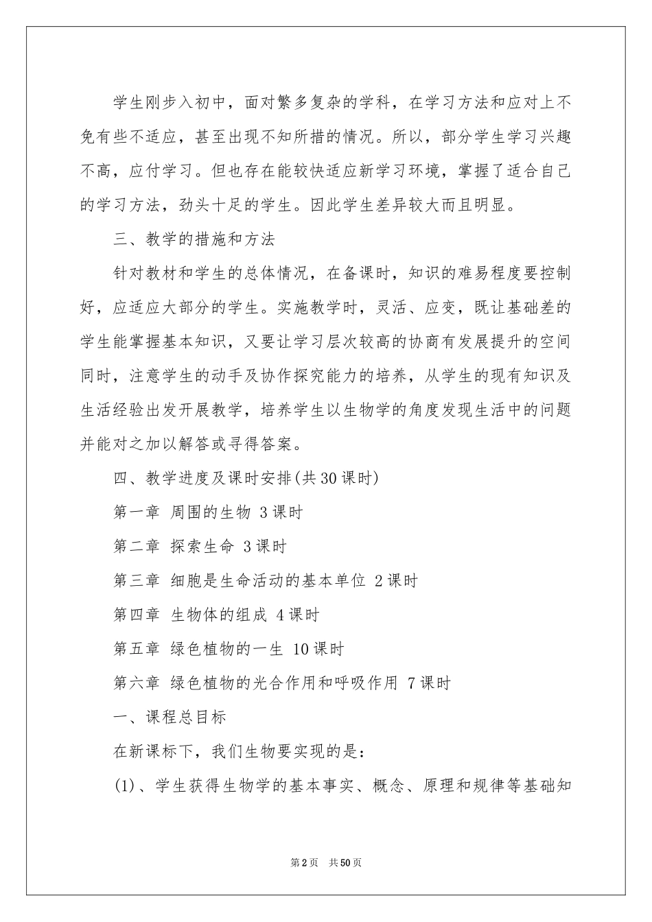 七年级生物上册教学参考计划_第2页