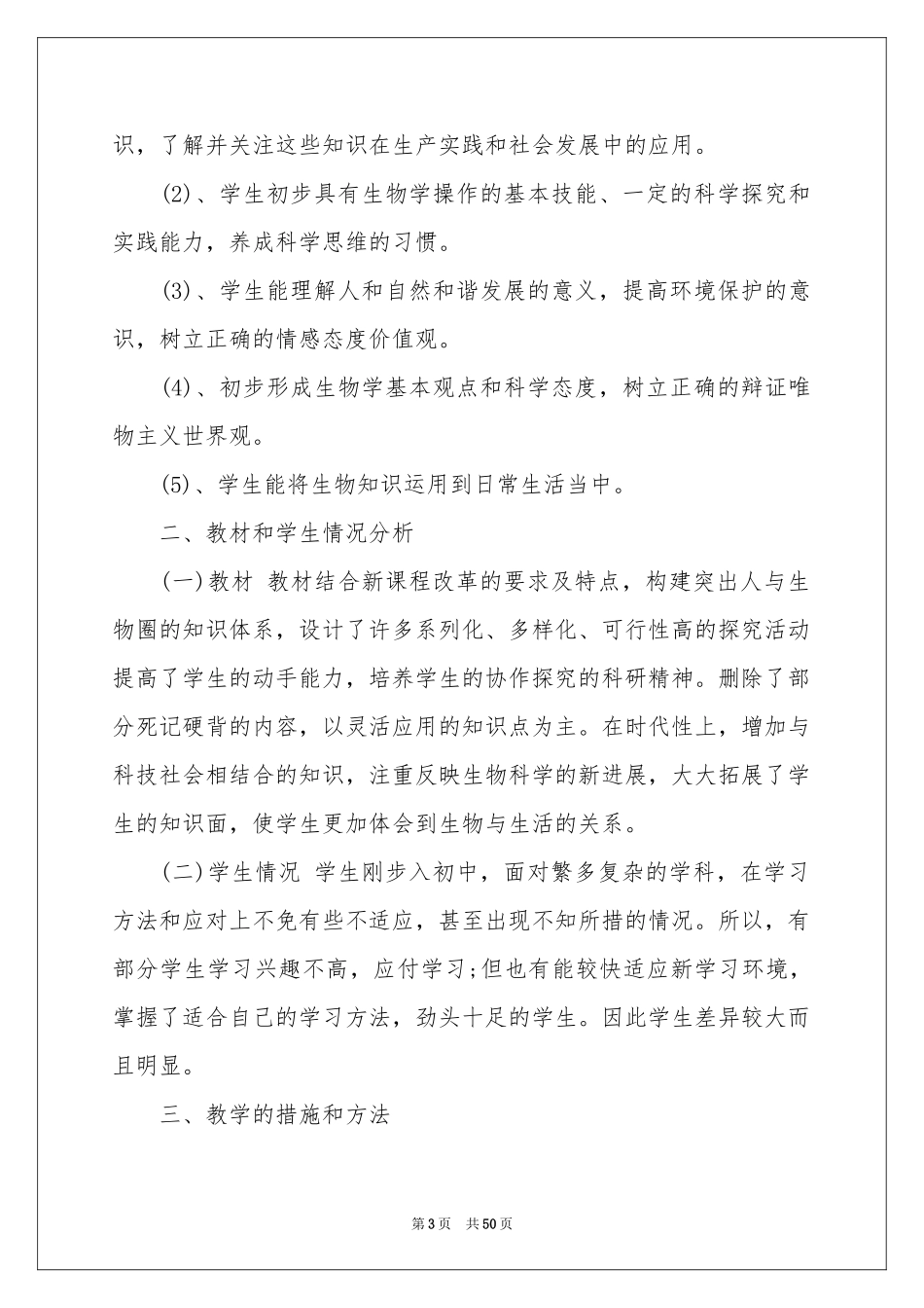 七年级生物上册教学参考计划_第3页