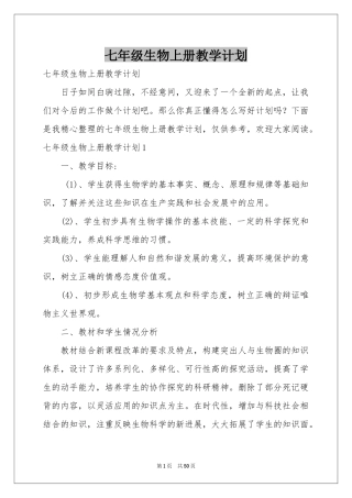 七年级生物上册教学参考计划