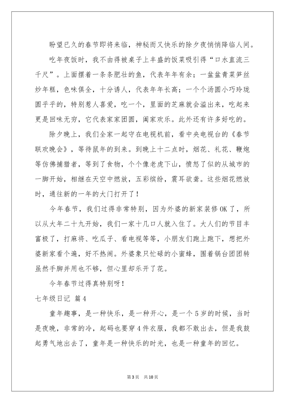 七年级日记汇编十篇_第3页