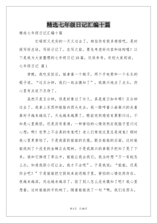 七年级日记汇编十篇