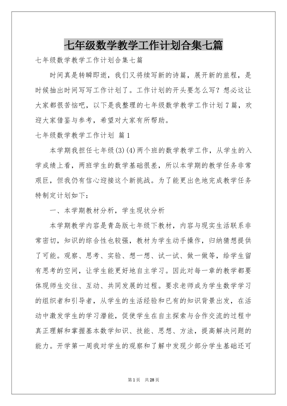 七年级数学教学工作参考计划合集七篇_第1页