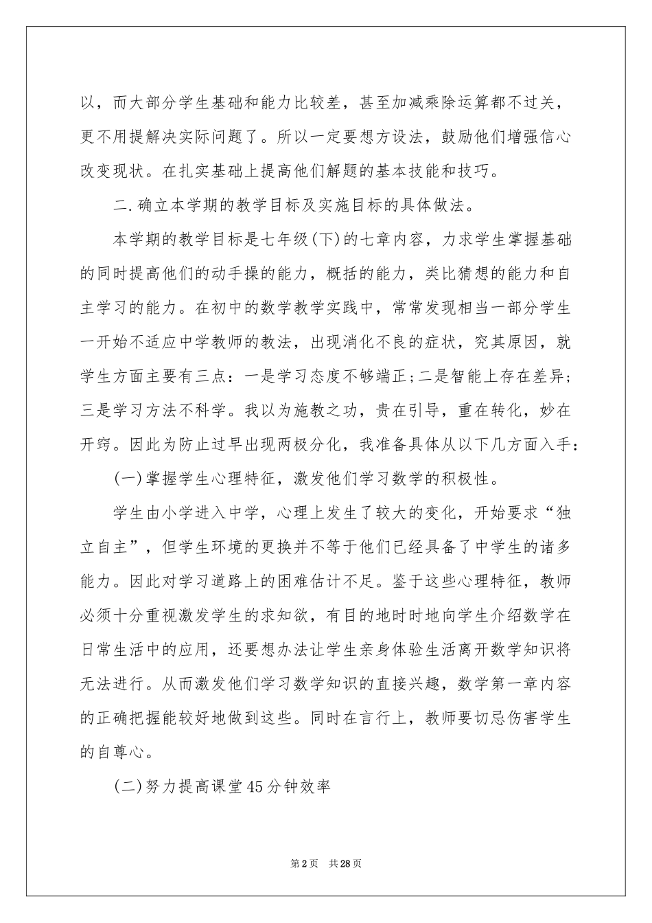 七年级数学教学工作参考计划合集七篇_第2页