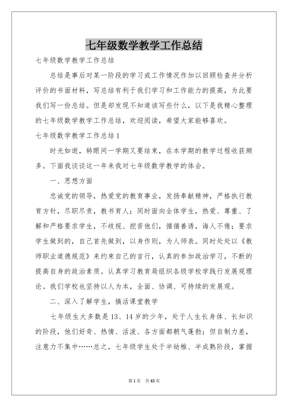 七年级数学教学工作参考总结_第1页